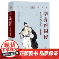 辛弃疾词传:男儿到死心如铁