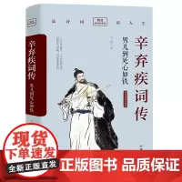 辛弃疾词传:男儿到死心如铁