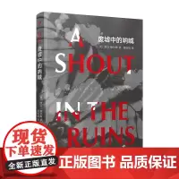 废墟中的呐喊(海明威奖、《卫报》首作奖得主凯文·鲍尔斯全新长篇,五个人的 凯文•鲍尔斯 人民文学出版社 正版书籍