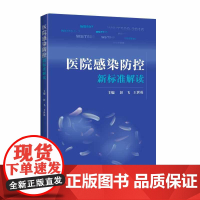 医院感染防控新标准解读