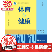 体育与健康(第四版).杨桦 胡红/9787568932271