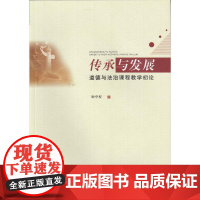 传承与发展:道德与法治课程教学初论