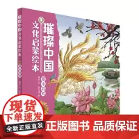 璀璨中国文化启蒙绘本· 草木芬芳