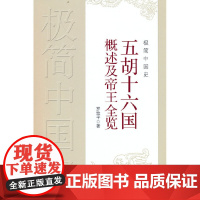 极简中国史·五胡十六国概述及帝王全览 罗致平 中国文史出版社 正版书籍