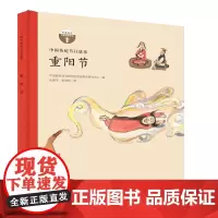 中国传统节日故事 重阳节(精装)