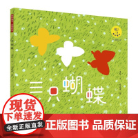 教科童书·品质绘本: 三只蝴蝶(画家朱成梁老师以富有当代气息的艺术手法倾力创作)