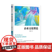 企业文化塑造 管理 企业管理 机械工业出版社 正版书籍