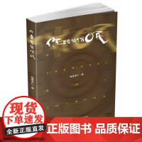 你,正在被催眠 格桑泽仁 四川大学出版社 正版书籍
