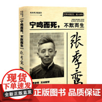 张季鸾:宁鸣而死,不默而生(百年中国记忆·报人系列) 于右任 中国文史出版社 正版书籍