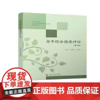 老年综合健康评估