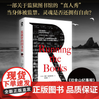 监狱里的图书馆 阿维·施泰因贝格 四川文艺出版社 正版书籍