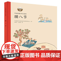 中国传统节日故事 腊八节(精装)
