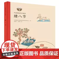 中国传统节日故事 腊八节(精装)