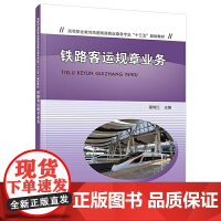 铁路客运规章业务