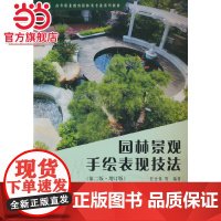 园林景观手绘表现技法(第二版)