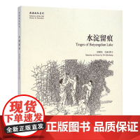 水淀留痕[故园画忆系列]