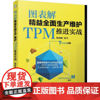 图表解精益全面生产维护TPM推进实战 杨新刚 机械工业出版社 正版书籍