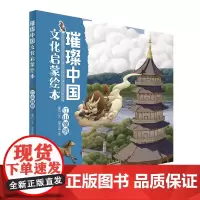 璀璨中国文化启蒙绘本· 江山锦绣