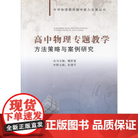 高中物理专题教学方法策略与案例研究
