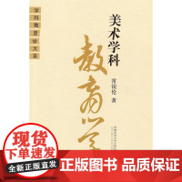 美术学科教育学