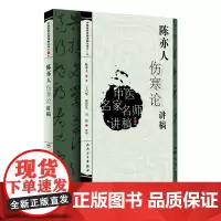 [ 正版书籍]中医名家名师讲稿丛书(第三辑)·陈亦人伤寒论讲稿 人民卫生出版社