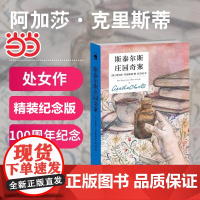 []斯泰尔斯庄园奇案(精装纪念版) 侦探小说女王处女作100周年纪念 一个僻静庄园一份烧毁的遗嘱七个嫌疑人大侦探波洛
