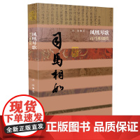凤凰琴歌——司马相如传(平) 作家出版社 正版书籍