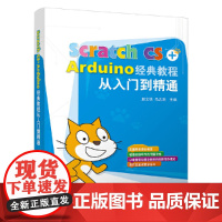 []Scratch CS+Arduino经典教程从入门到精通 清华大学出版社 正版书籍