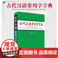 古代汉语常用字字典