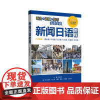新闻日语教程(附赠音频下载)