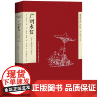 广州来信:一个英国女人家书中的晚清羊城百态