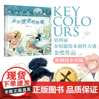 暖房子华人原创绘本·永不变老的外婆 金钥匙大赛金奖作品,欧洲同步出版;讲述女孩和外婆最深情的羁绊,让孩子懂得爱和陪伴的意