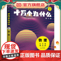 十万个为什么(第六版)·物理