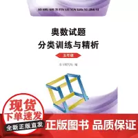 奥数试题分类训练与精析 五年级