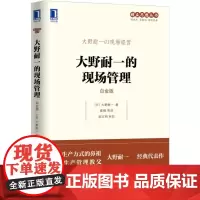 大野耐一的现场管理(白金版) 管理 企业管理 机械工业出版社 正版书籍