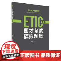 [店]国才考试模拟题集(初级)(2021版)