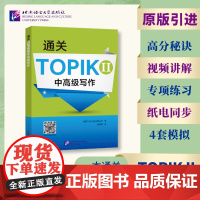 通关TOPIK II 中高级写作