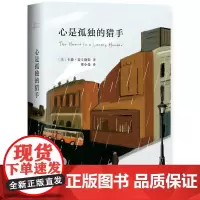 心是孤独的猎手 卡森·麦卡勒斯 新经典 南海出版公司 正版书籍