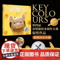 暖房子华人原创绘本:奶酪山