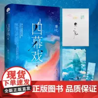 四幕戏·结 唐七亲自精心修订,新增五万字平行时空番外,诚意回馈忠实读者,不负等待
