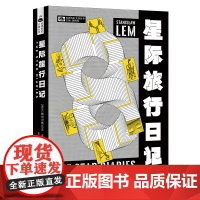 星际旅行日记 [波]斯坦尼斯瓦夫·莱姆 科幻世界出品 斯坦尼斯瓦夫·莱姆 王爽 四川科学技术出版社 正版书籍