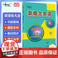 新概念英语 课课练大全2册