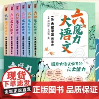 正版图书 六阶魔力大语文全6册大语文分级诵读阅读古诗古文小学生三四五六年级课外书语文知识大盘点短文写作与大作文阅读书