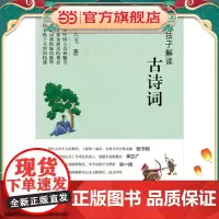 正版童书 为孩子解读古诗词