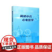 简明小儿心电图学