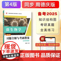 周德庆微生物学教程 习题全解与考研教案(含考研真题,答案详解)