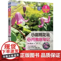 小庭院花坛12月栽培笔记 [日] 河野义雄