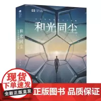 和光同尘:白贲中短篇科幻小说集 科幻世界 中国科幻基石丛书 白贲 四川科学技术出版社 正版书籍