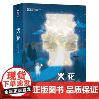 火花Hibana:钛艺中短篇科幻小说集 科幻世界出品 钛艺 四川科学技术出版社 正版书籍