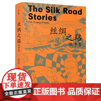 千寻少年·丝绸之路故事集